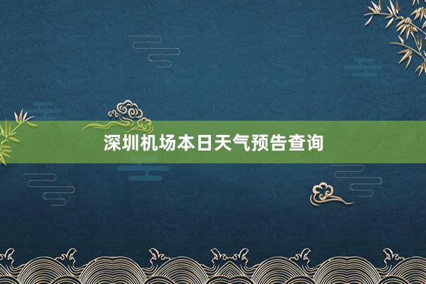 深圳机场本日天气预告查询