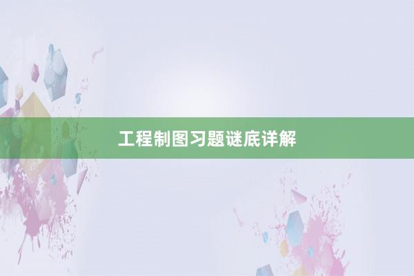 工程制图习题谜底详解