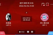 周六014、015德甲联赛精选二串一 推荐：弗赖堡VS拜仁慕尼黑+勒沃库森VS沃夫斯堡