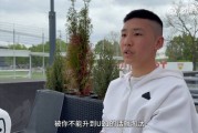 获国青征召！谢初筠：明年决定能否拿到职业合同 不升U21会被淘汰