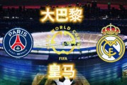 世俱杯：皇马球迷执法，欧冠夺冠非常多、欧战大满贯会师决赛？
